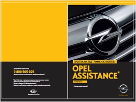   hevrolet  Opel Assistance   3 