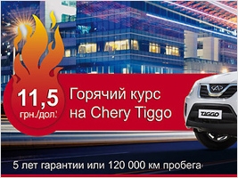   Chery Tiggo: * 11.5!