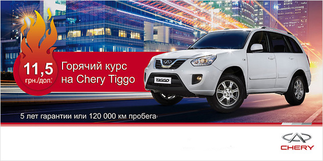   Chery Tiggo: * 11.5!