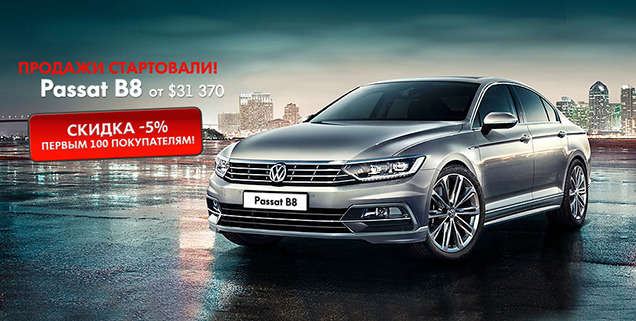 -5%  100   Volkswagen Passat B8!