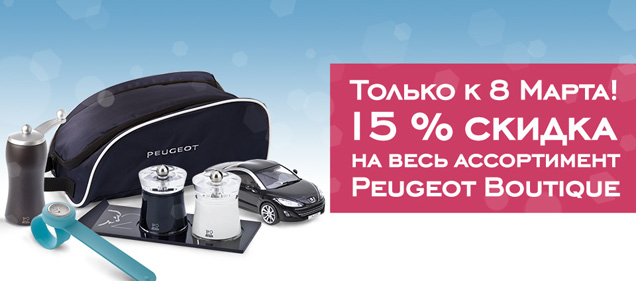  8   15%     Peugeot Boutique