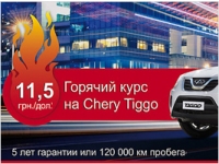   Chery Tiggo: * 11.5!